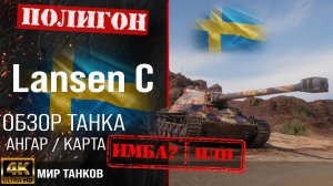 Обзор Lansen C гайд средний прем танк Швеции | lansen c перки | оборудование Lansen C бронирование