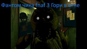 Песни В голавах Аниматроников фнаф 3