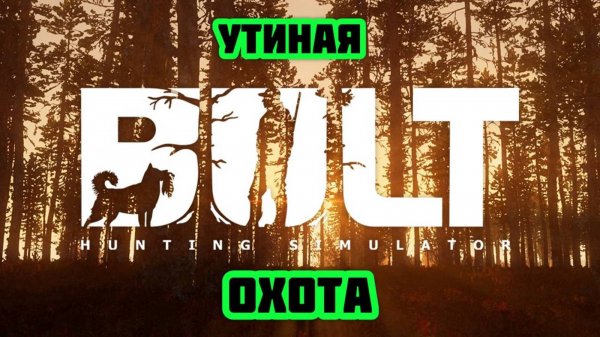 🔴Bult Hunting Simulator: УТИНАЯ ОХОТА 🦆🦆🦆🔫