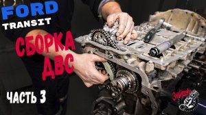 Сборка двигателя Ford Transit 2.2 TDCI (Euro5)  (Часть 3)