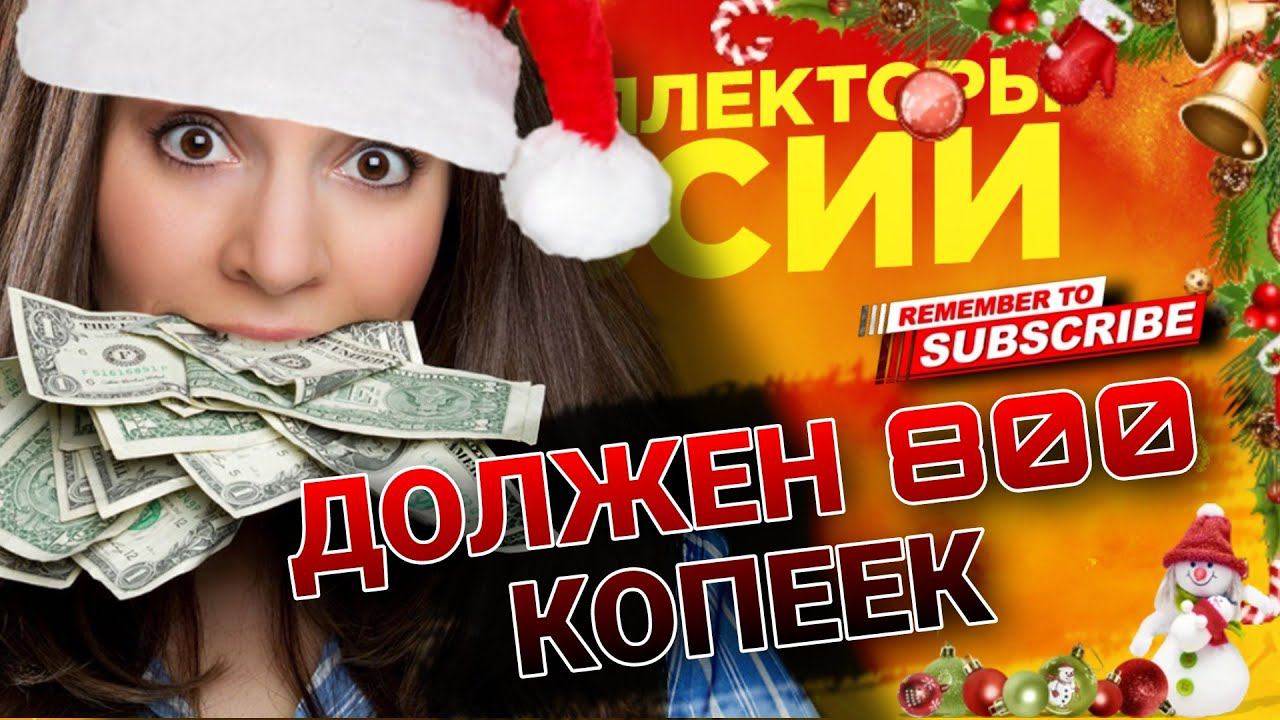 ДОЛЖЕН 800 КОПЕЕК #коллекторы #антиколлекторы #микрозаймы #мфо смотреть онлайн