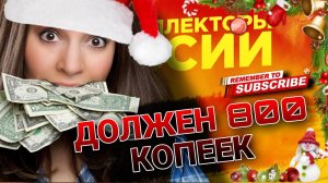 ДОЛЖЕН 800 КОПЕЕК  #коллекторы #антиколлекторы #микрозаймы #мфо