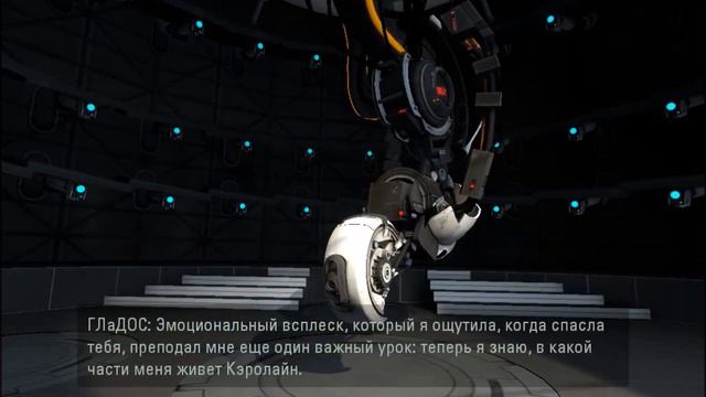 Концовка Portal 2