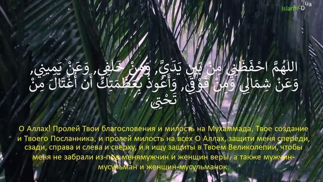 Лучшее утреннее дуа для защиты и помощи от Аллаха смотреть онлайн