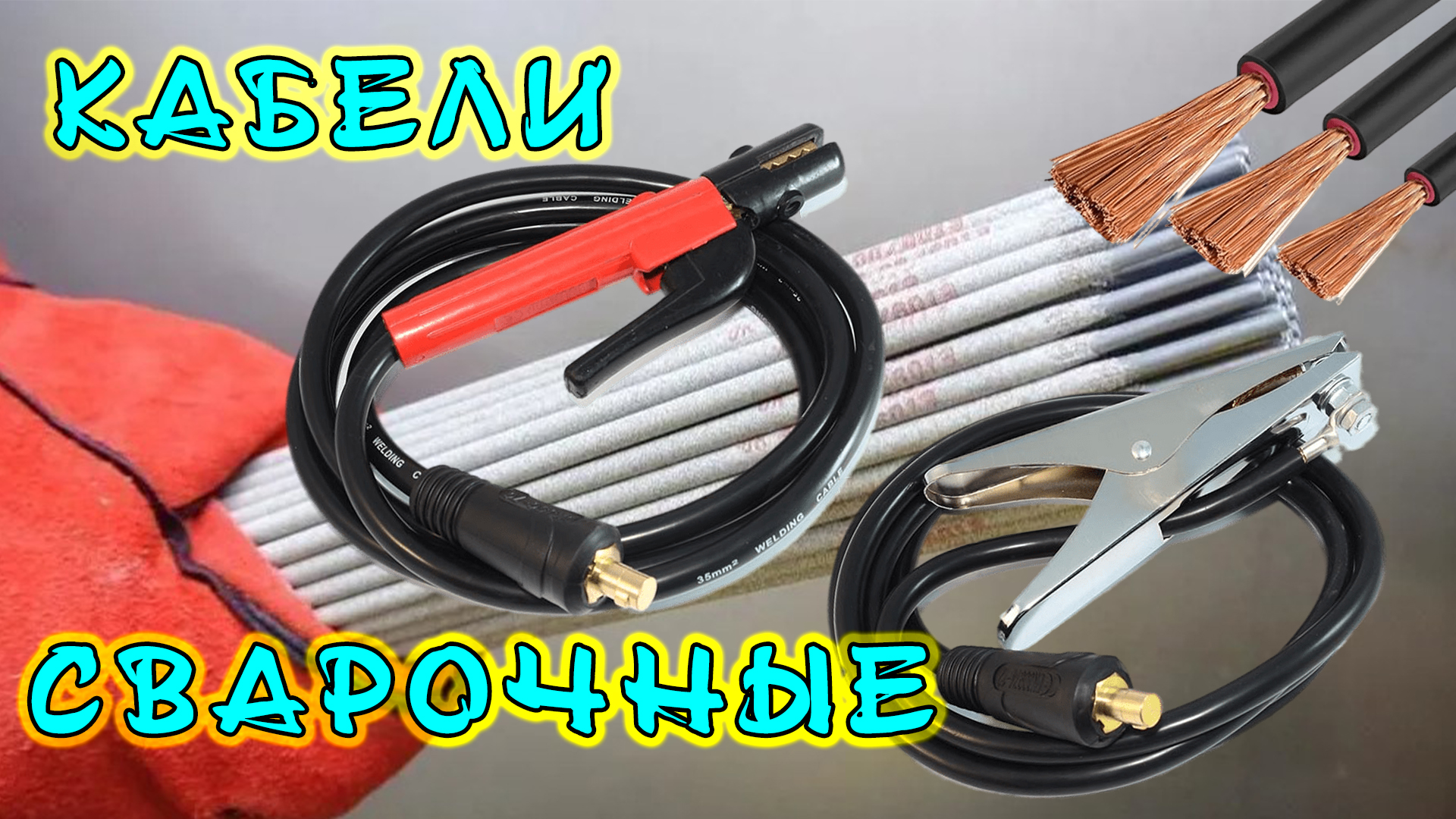 Как выбрать кабель для сварочного аппарата и каким должно быть сечение. Выбор сечения и длины кабеля смотреть онлайн