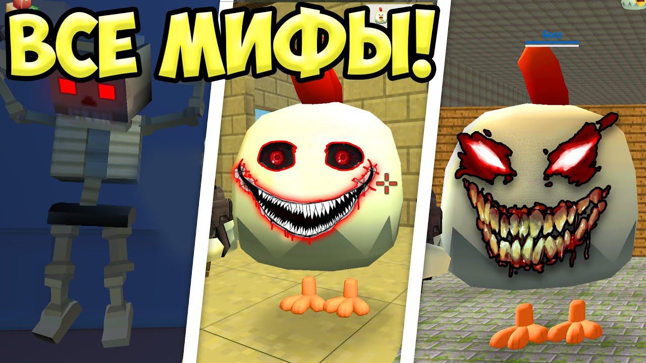 ВСЕ МИФЫ ЧИКЕН ГАНА В ОДНОМ ВИДЕО! 7 ПАСХАЛКИ ЧИКЕН ГАН смотреть онлайн