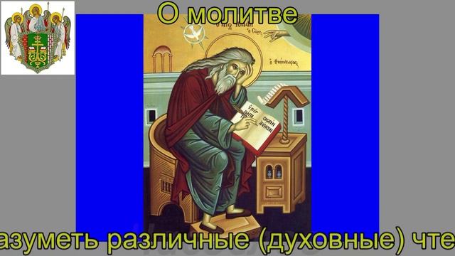 Цитата. О молитве. Исаак Сирин-1 смотреть онлайн