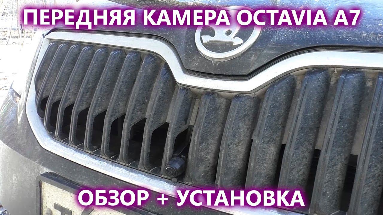 Штатная передняя камера на Skoda Octavia A7. Обзор с установкой. смотреть онлайн