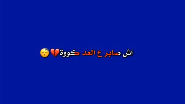 ابشرك ضايع بدونك🤚☹ تصميمي/فدوه الوصف مهم смотреть онлайн