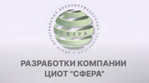 Компания ЦИОТ  "Сфера"