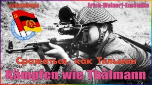 Сражаться, как Тельман / Kämpfen wie Thälmann