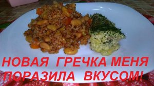 Я ОТКРЫЛА ДЛЯ СЕБЯ НОВУЮ ГРЕЧКУ, ВКУС МЕНЯ ПОРАЗИЛ! И НЕЖНАЯ РЫБА БЕЗ ЗАМОРОЧЕК, ВКУСНО И ПОЛЕЗНО.