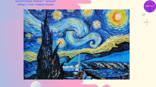 ЛИТЕРАТУРНЫЙ ПОДКАСТ "ЧИТАЛИ ?" | ИРВИНГ СТОУН "ЖАЖДА ЖИЗНИ" смотреть онлайн