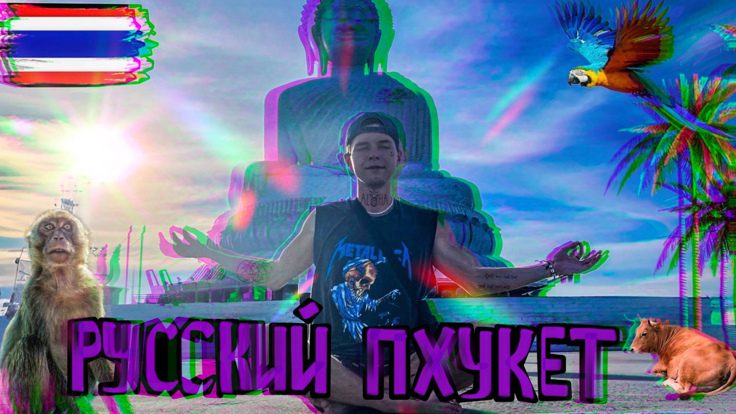 Первый раз на Пхукет. Самые красивые пляжи. Путь до Биг Буды. Ночная жизнь полуострова. смотреть онлайн