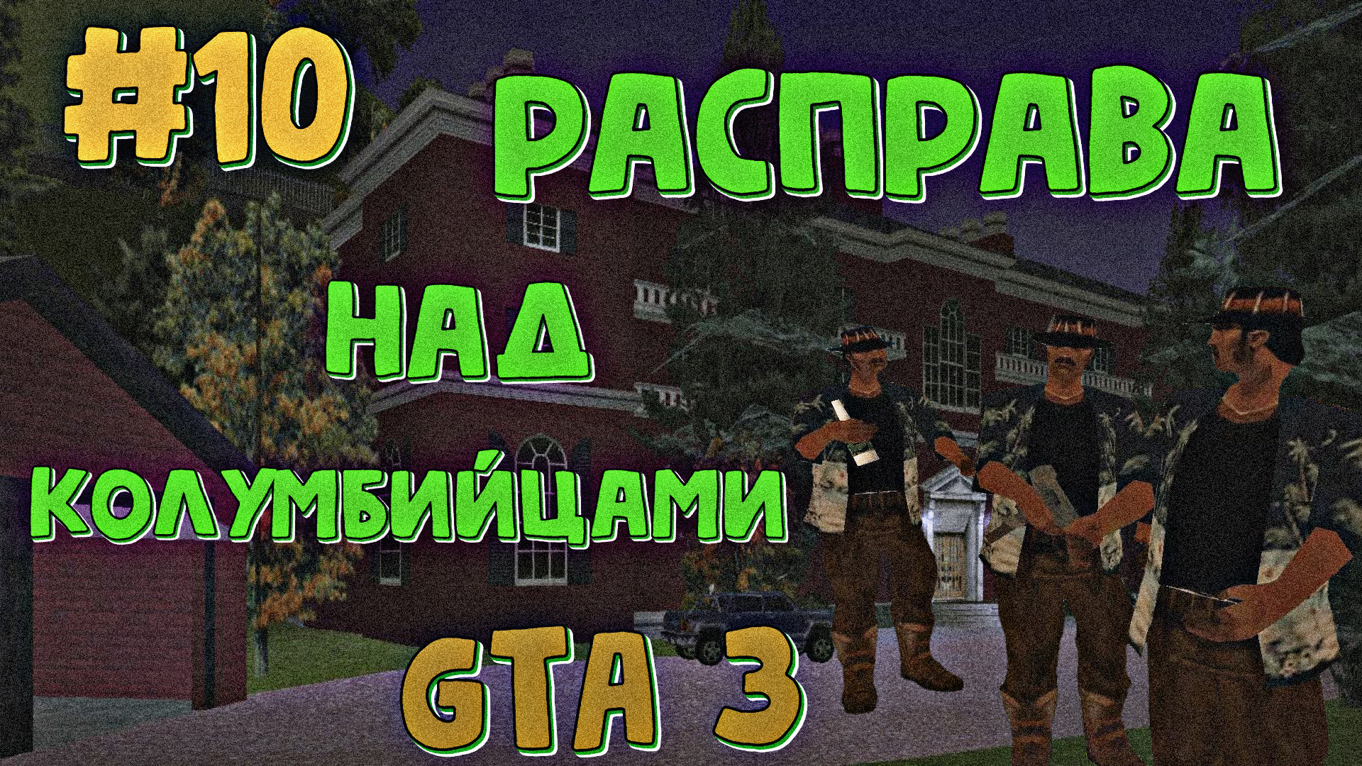 РАСПРАВА НАД КОЛУМБИЙЦАМИ | Grand Theft Auto 3 | #10