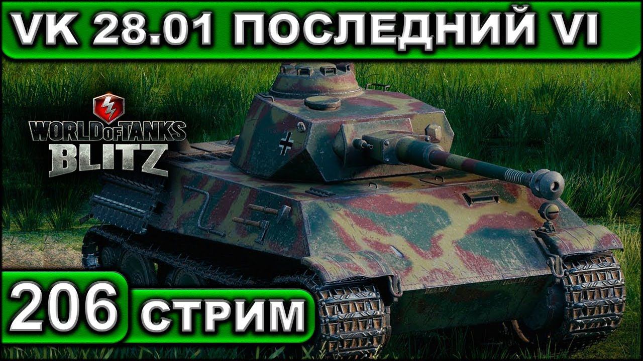 VK 28.01 ПОСЛЕДНИЙ VI ► WOT BLITZ ► ВЗВОД С ПОДПИСЧИКАМИ ► АКК С НУЛЯ ► СТРИМ #206 ► 2K 60FPS смотреть онлайн