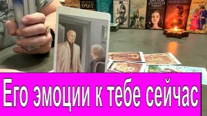 ✅ Его эмоции к тебе сейчас❔??  Что он думает о тебе сейчас❔ Гадание онлайн