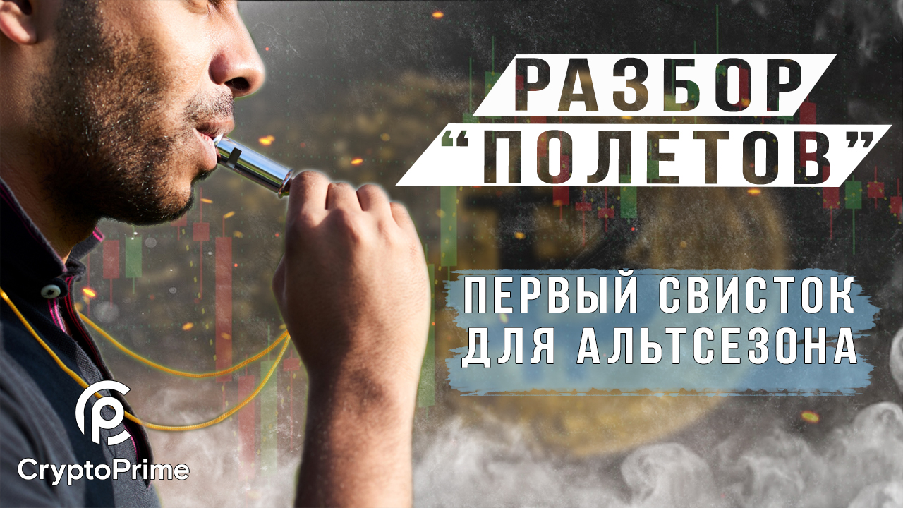 ПЕРВЫЙ СВИСТОК ДЛЯ АЛЬТСЕЗОНА смотреть онлайн