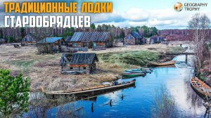 ДЕРЕВЯННЫЕ ЛОДКИ СТАРОВЕРОВ. ПОХОД ЗА 15 МЕТРОВОЙ ЛОДКОЙ НА СТАРИННЫЙ КАНАЛ