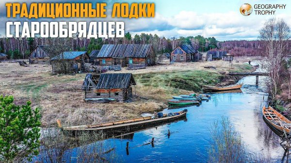 ДЕРЕВЯННЫЕ ЛОДКИ СТАРОВЕРОВ. ПОХОД ЗА 15 МЕТРОВОЙ ЛОДКОЙ НА СТАРИННЫЙ КАНАЛ