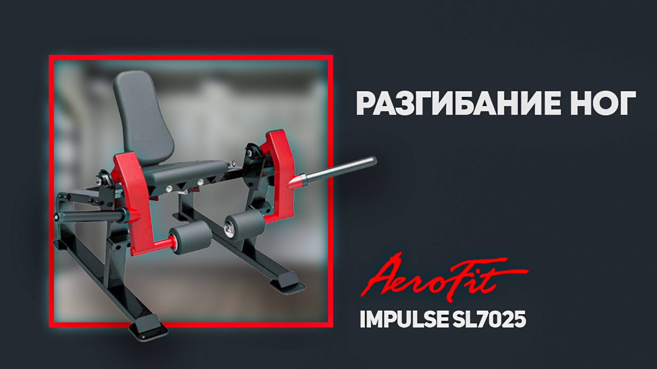 Тренажёр «разгибание ног сидя» Impulse SL7025 в обзоре от чемпиона EUROPE PRO SHOW 2021 смотреть онлайн