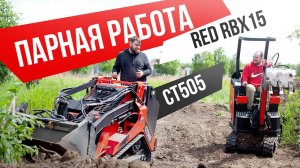 Мини-экскаватор RED Rhino и мини-погрузчик RED BUG в работе. Работа в паре.