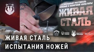 Ножевой фестиваль и чемпионат по резу каната «Живая Сталь»