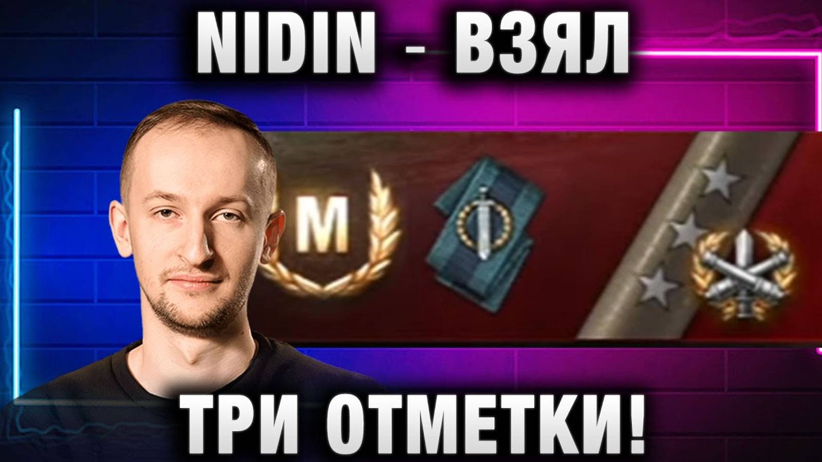 NIDIN ● ВЗЯЛ ТРИ ОТМЕТКИ! ПОХВАЛИЛ СОЮЗНИКА