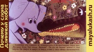 Почему у слона длинный хобот. Сказка для детей