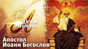 ИОАНН БОГОСЛОВ. ДЕНЬ АНГЕЛА