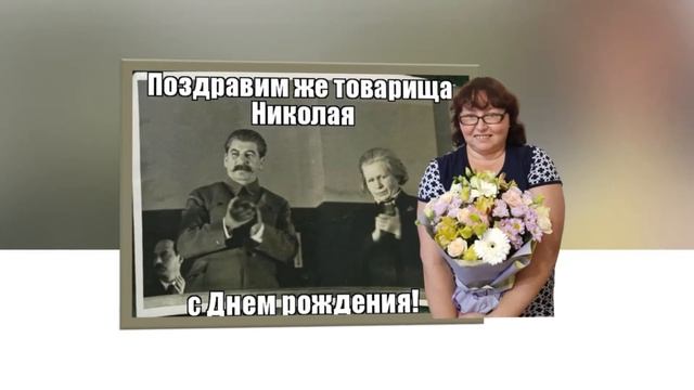 С юбилеем, кум Николай! смотреть онлайн