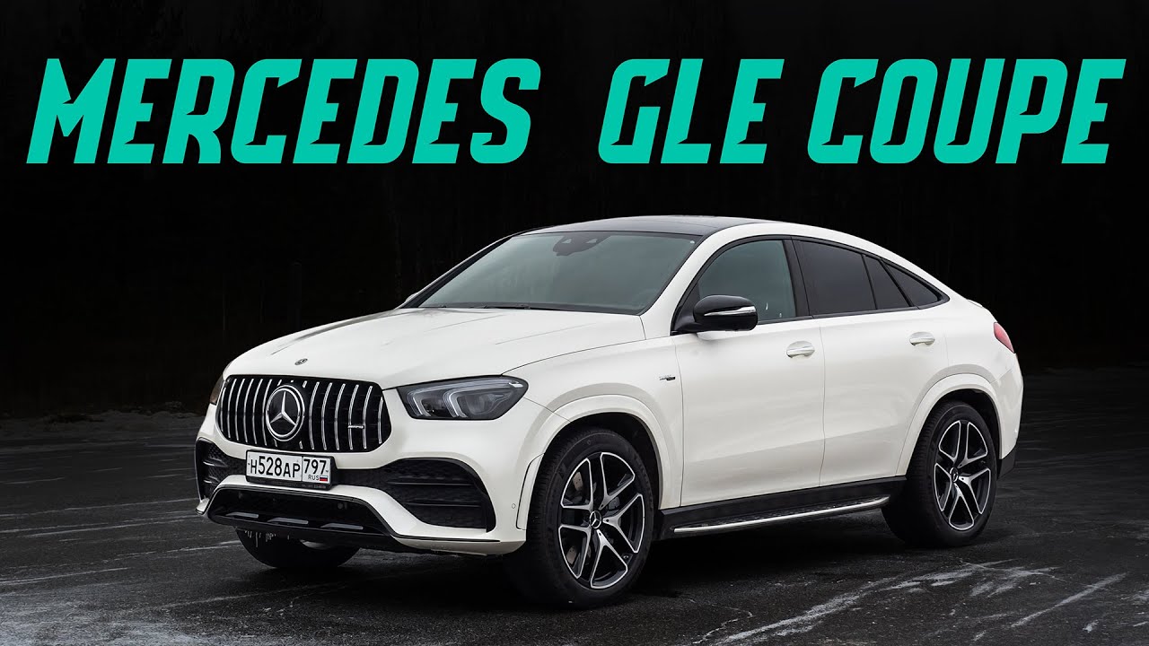 Заряженный Mercedes-AMG GLE Coupe. В чем смысл версии AMG 53? Подробный тест драйв смотреть онлайн