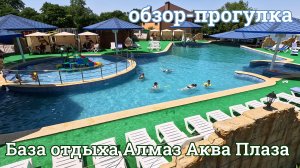 База отдыха Алмаз Аква Плаза 2025 г. Волгодонск (База-Волгодонск.рф)