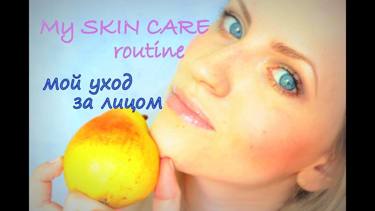 Мой уход ЗА ЛИЦОМ / My SKIN CARE routine смотреть онлайн