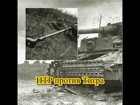 Как из ПТР подбивали 