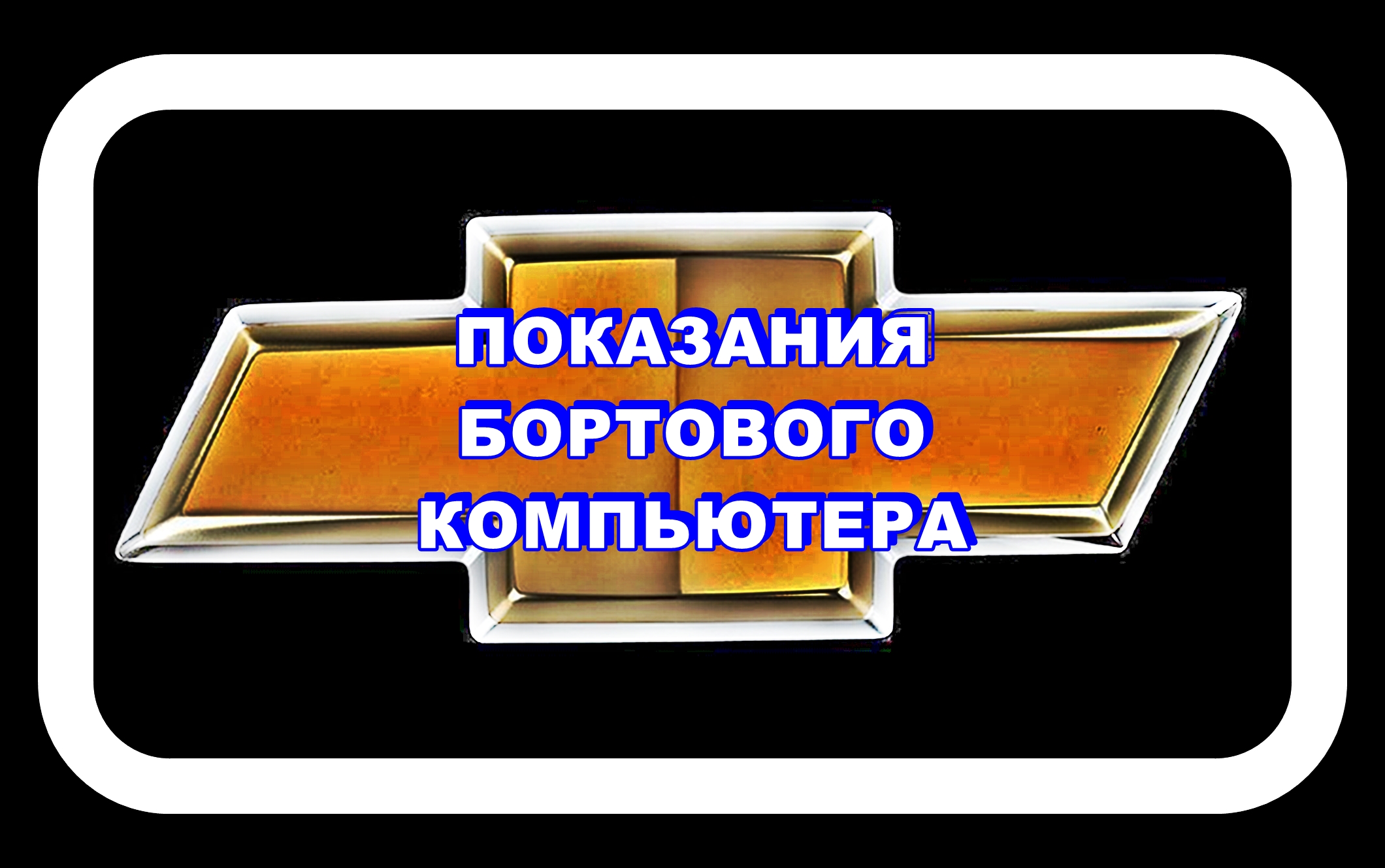 Показания БК на Шевроле Лачетти смотреть онлайн