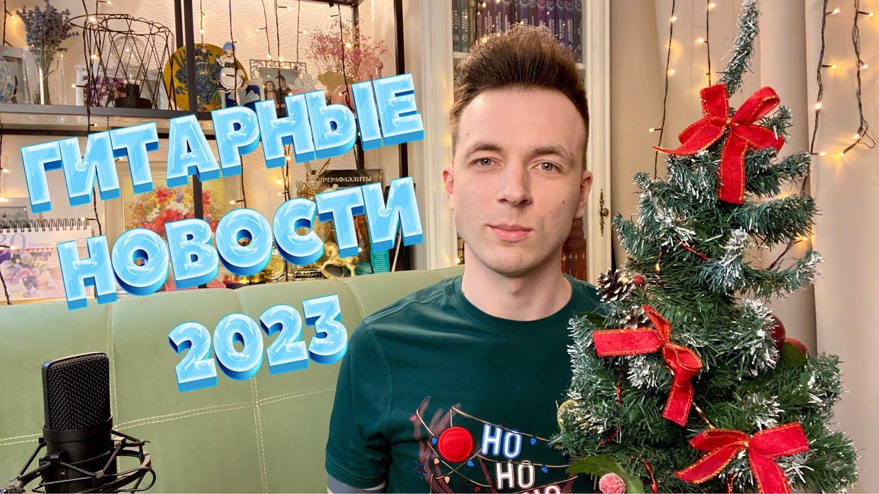 ГИТАРНЫЕ НОВОСТИ 2023! ИТОГИ ГОДА! смотреть онлайн