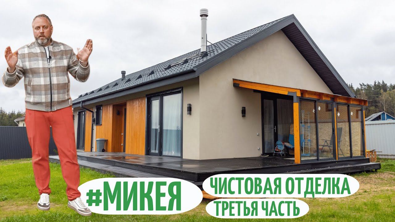 Предобзор интересного одноэтажного дома 126м2! Дом под ключ. Проект МИКЕЯ/Чистовая отделка смотреть онлайн