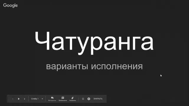 Чатуранга варианты выполнения смотреть онлайн