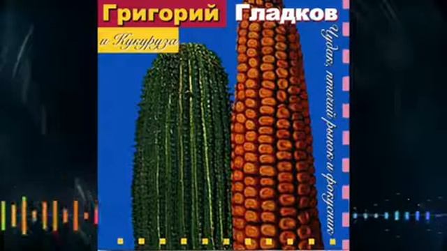 Григорий Гладков и Кукуруза Сон мышонка смотреть онлайн