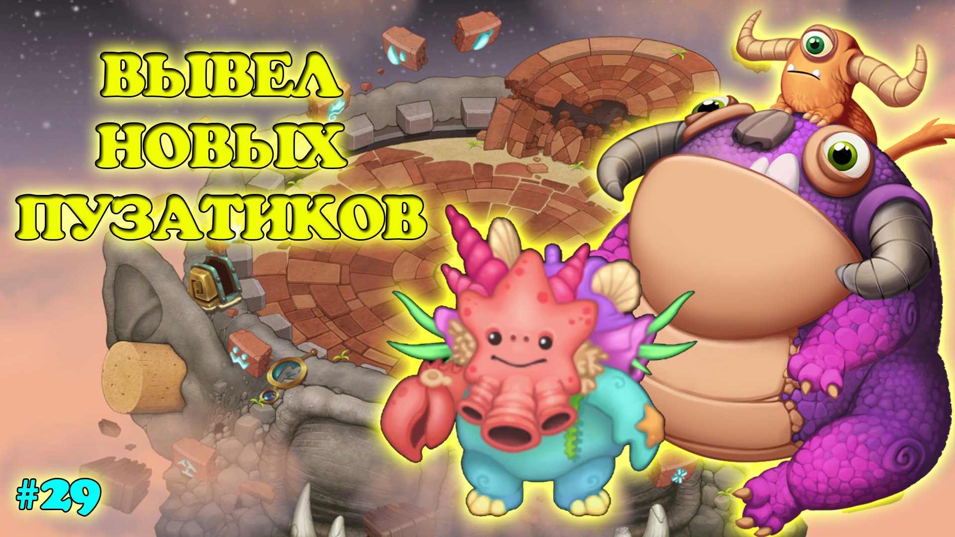 Вывел новых монстров - Бизонор и Трубяпцы в My singing Monsters ?? смотреть онлайн