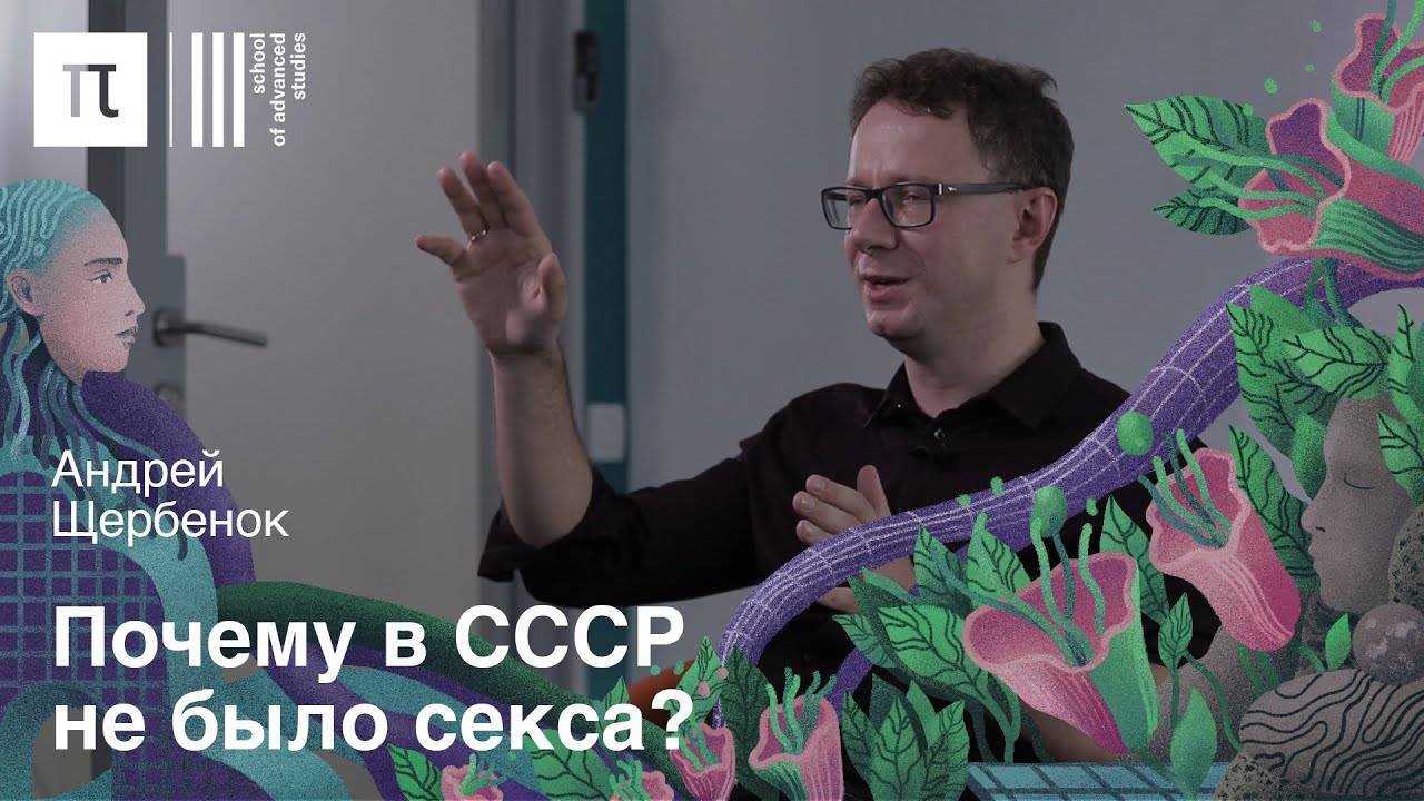 Сексуальность в советском кино — Андрей Щербенок | ПостНаука смотреть онлайн