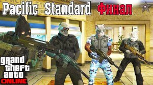 КАК ПРОХОДИТЬ PACIFIC STANDARD В GTA 5 ONLINE #14 ФИНАЛ (СОВЕТЫ И ЛАЙФХАКИ)
