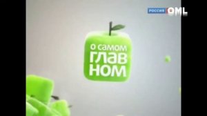 Эволюция заставок программы "О Самом главном"