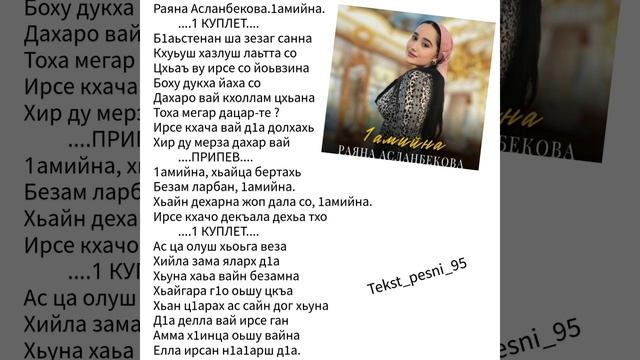 Раяна Асланбекова.1амийна?Текст✅️ смотреть онлайн