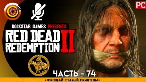 «Прощай старый приятель» | Прохождение RDR 2 на Золото 🏆 Без комментариев — Часть 74