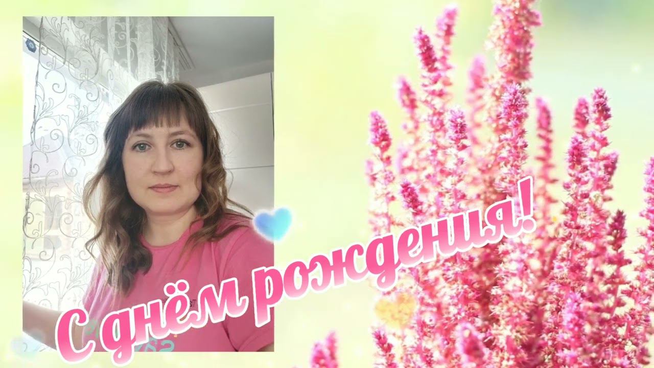 С днём рождения, доченька.