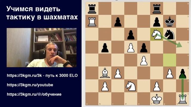 Учимся видеть тактику в шахматах - 2300 - 2500 смотреть онлайн