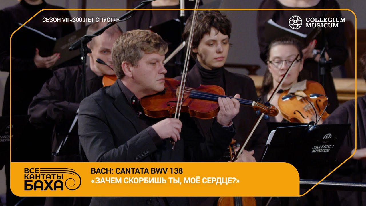 Bach, Cantata BWV 138  «Warum Betrübst Du Dich, Mein Herz»  Collegium Musicum Ensemble