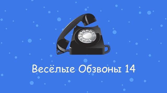Весёлые Обзвоны 14 смотреть онлайн